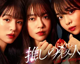 地下偶像杀人事件